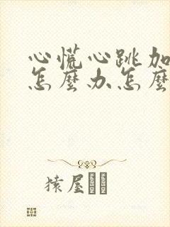 心慌心跳加速该怎么办怎么治疗呢