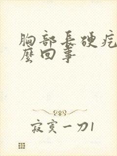 胸部长硬疙瘩怎么回事