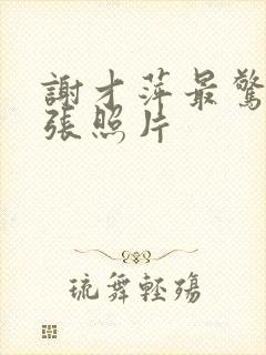 谢才萍最惊艳三张照片