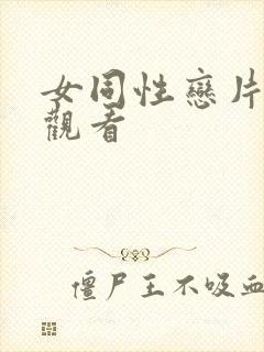 女同性恋片在线观看