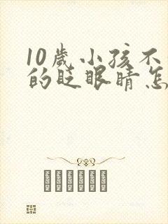 10岁小孩不停的眨眼睛怎么回事封面