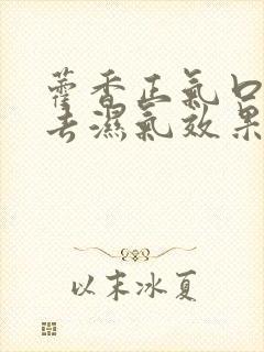 藿香正气口服液去湿气效果好吗