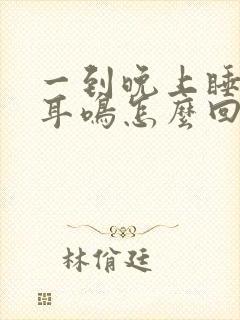 一到晚上睡觉就耳鸣怎么回事封面