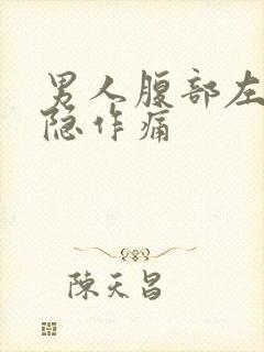 男人腹部左侧隐隐作痛封面