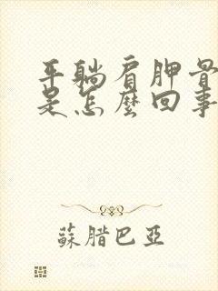 平躺肩胛骨缝疼是怎么回事