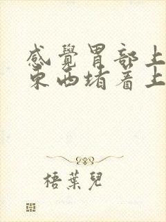 感觉胃部上方有东西堵着上不来气