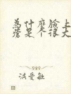 为什么脸上长痤疮是个很大的硬块封面