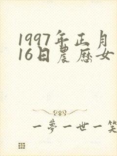 1997年正月16日农历女 命运