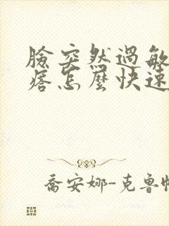 脸突然过敏起疙瘩怎么快速消除