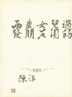 两岁女儿过生日发朋友圈的精美句子