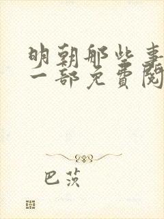 明朝那些事儿第一部免费阅读全文