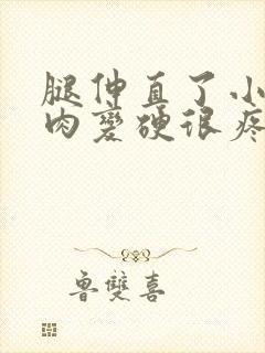 腿伸直了小腿肌肉变硬很疼