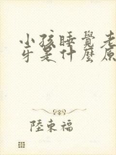 小孩睡觉老是磨牙是什么原因引起的