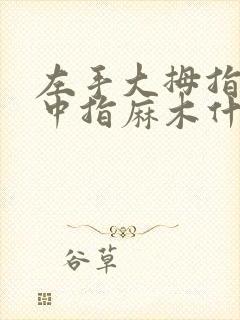 左手大拇指食指中指麻木什么情况