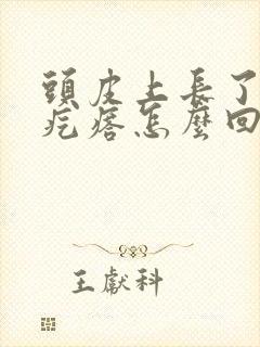 头皮上长了小红疙瘩怎么回事封面