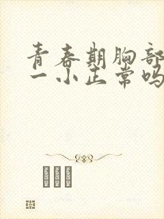 青春期胸部一大一小正常吗