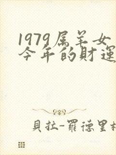 1979属羊女今年的财运