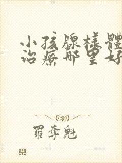 小孩腺样体肥大治疗哪里好封面