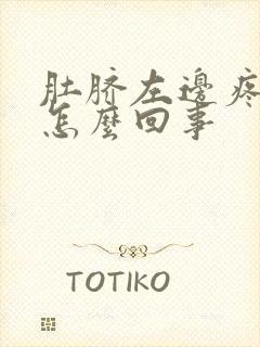 肚脐左边疼女性怎么回事