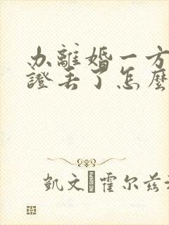 办离婚一方结婚证丢了怎么办封面