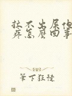 拉不出屎但肚子疼怎么回事