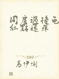 同房过后龟头有红点还痒