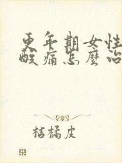 更年期女性浑身酸痛怎么治疗封面