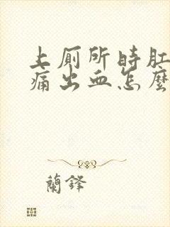 上厕所时肛门疼痛出血怎么回事封面