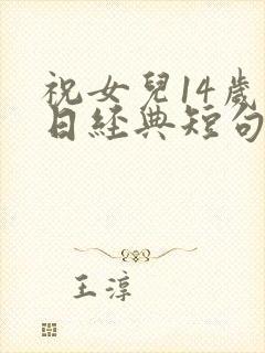 祝女儿14岁生日经典短句