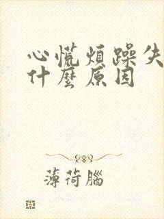 心慌烦躁失眠是什么原因封面