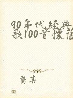 90年代经典老歌100首怀旧连播