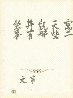 坐井观天寓言故事有哪些二年级