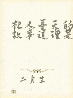 杞人忧天的寓言故事道理是什么