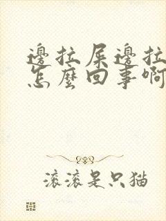 边拉屎边拉血是怎么回事啊