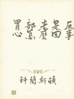 胃部老是反酸烧心怎么回事