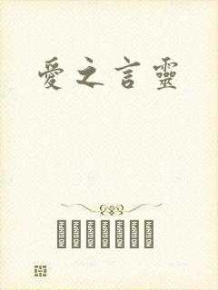 爱之言灵