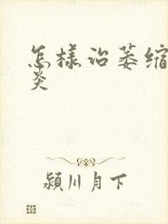 怎样治萎缩性胃炎