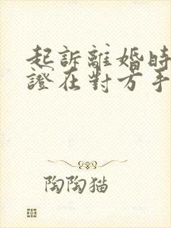 起诉离婚时结婚证在对方手里怎么办