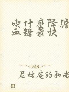 吃什么降胆固醇血糖最快封面