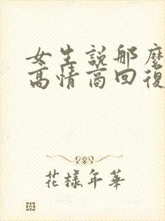 女生说那么忙呀高情商回复