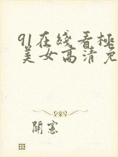 91在线看极品美女高清免费