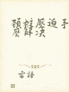 颈椎压迫手麻怎么解决