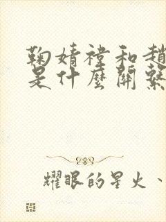 鞠婧祎和赵露思是什么关系