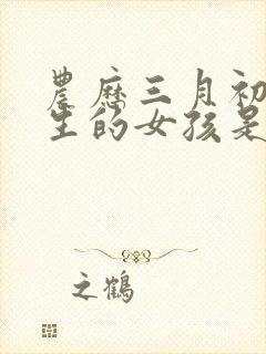 农历三月初六出生的女孩是什么命