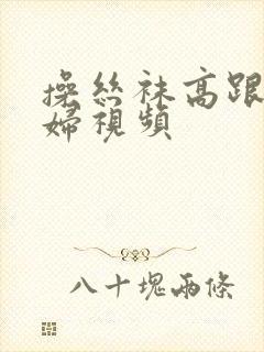 操丝袜高跟鞋少妇视频