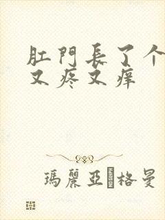 肛门长了个疙瘩又疼又痒