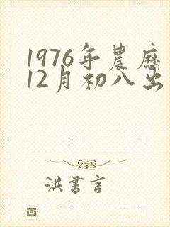 1976年农历12月初八出生的人命运