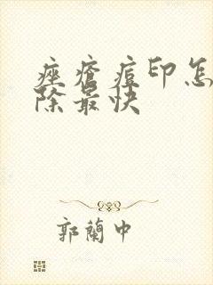 痤疮痘印怎么去除最快