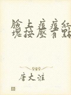 脸上痘痘红肿硬块按压有点痛