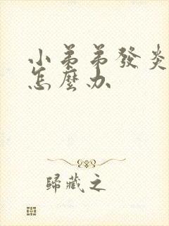 小弟弟发炎流脓怎么办